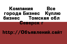 Компания adho - Все города Бизнес » Куплю бизнес   . Томская обл.,Северск г.